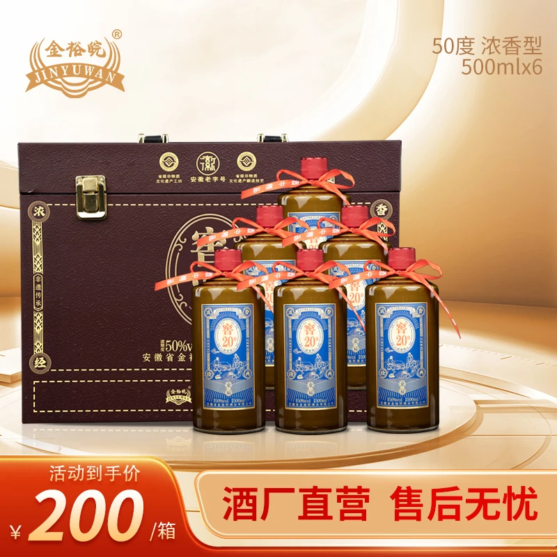 JINYUWAN/金裕皖【年终狂欢终极补贴】窖20礼盒酒送礼酒50度500ml*6