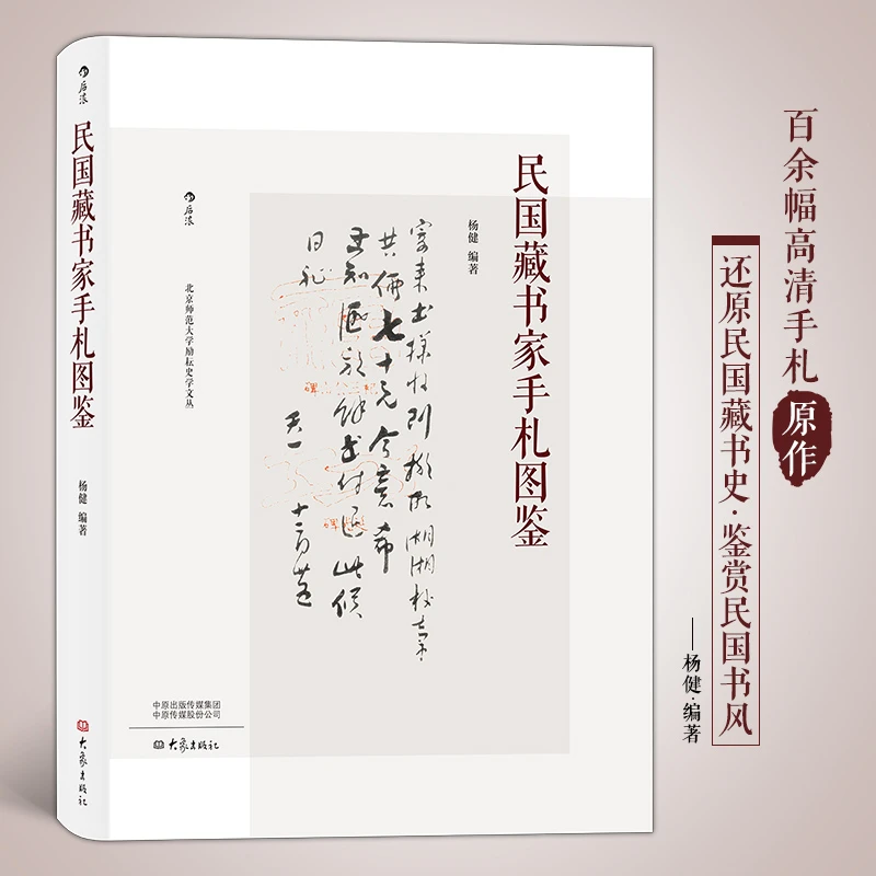民国藏书家手札图鉴:100位民国藏书家生平与藏书介绍