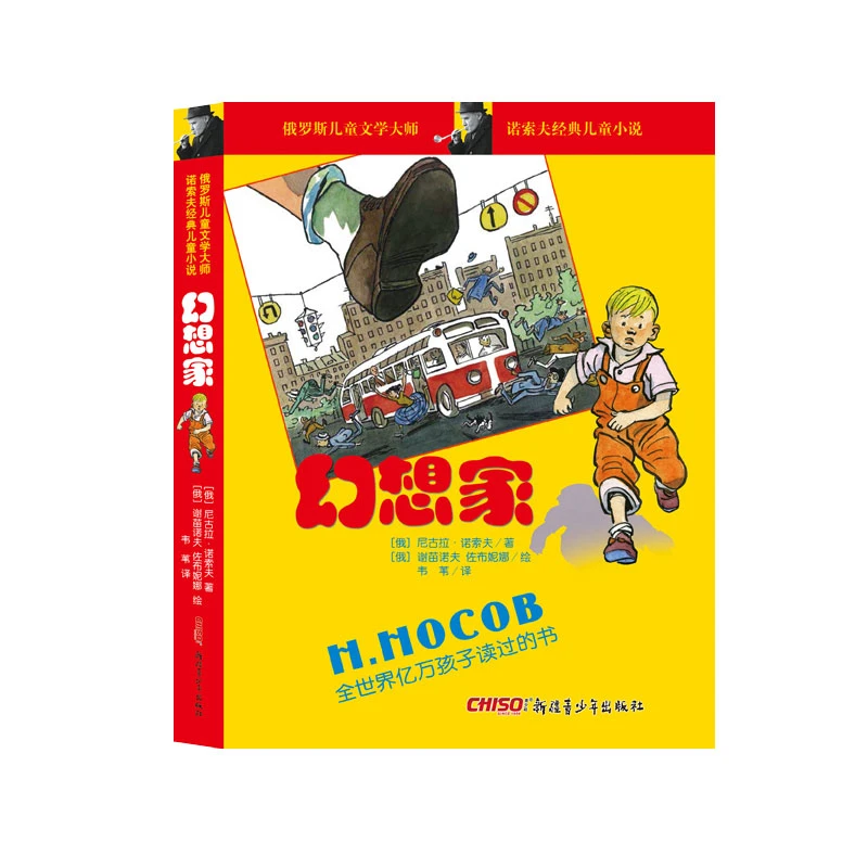 诺索夫经典儿童小说：幻想家 书籍 正版图书推荐 新疆青少年出版