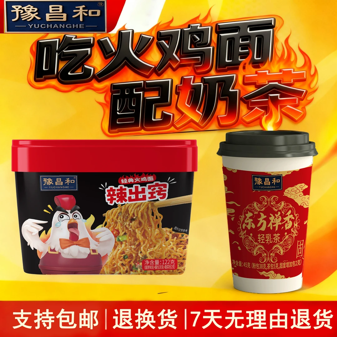 【冬日暖心组合】豫昌和辣出窍火鸡面搭配东方禅香轻乳茶到手12桶！！
