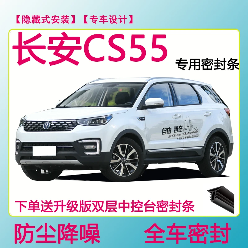长安CS55专用密封条隔音条车门防水防风加装条全车防尘隔音降噪条