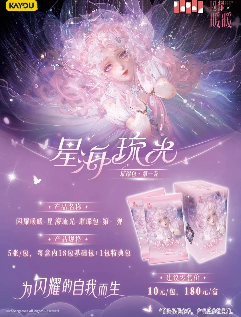 【预】小新【百吨王】闪耀暖暖-星海琉光-璀璨包 第一弹