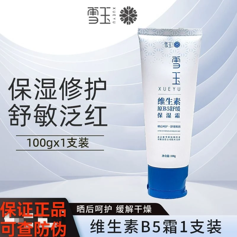 雪玉维生素原B5舒缓保湿霜100g阳光晒后保湿润肤敏感泛红干燥面霜