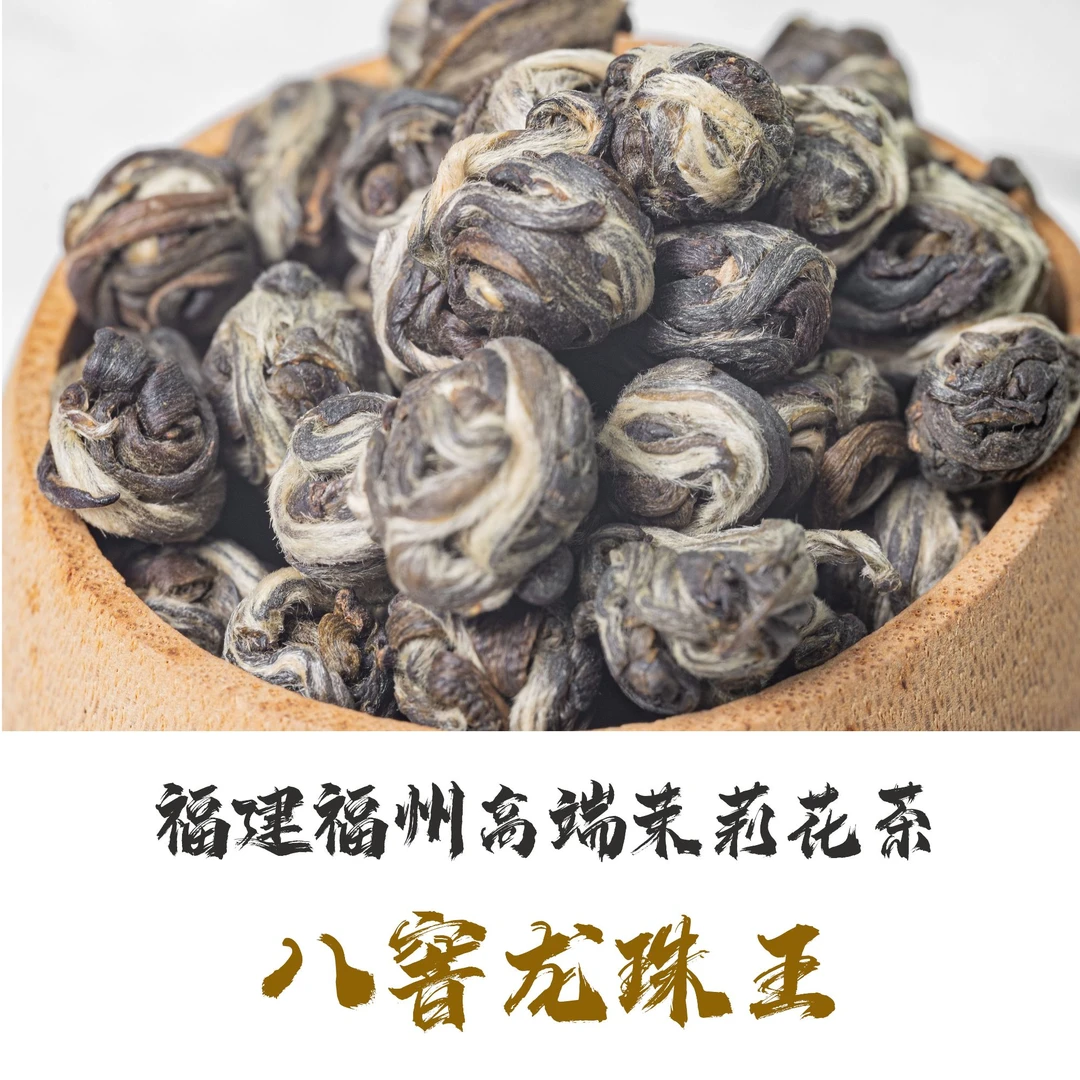 浓香型茉莉花茶龙珠王福州茉莉花茶八窨高端品质香甜糖球