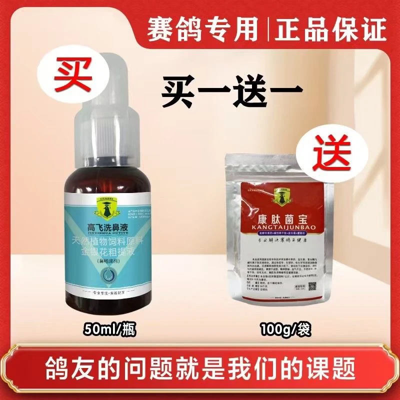 戈博士高飞洗鼻液鸽子上呼吸清理滴鼻张口呼吸高飞耐飞赛鸽信鸽