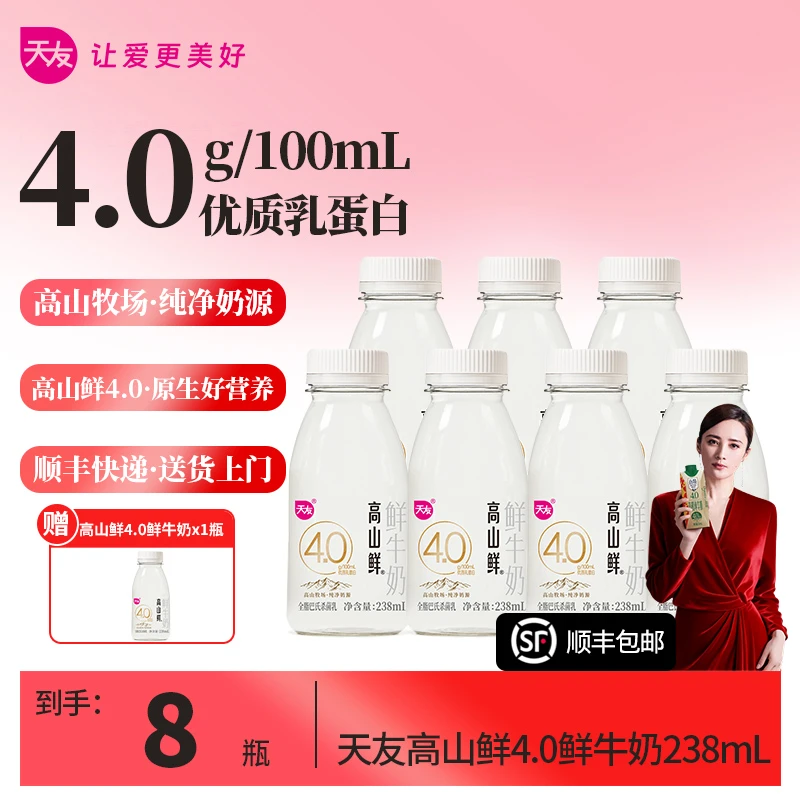 【天友高山鲜4.0】鲜牛奶238ml*8瓶巴氏杀菌低温早餐奶低温牛奶