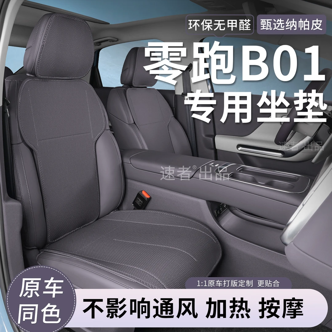 25款零跑B01坐垫四季通用座垫专用b01汽车内饰改装舒享款座椅垫子