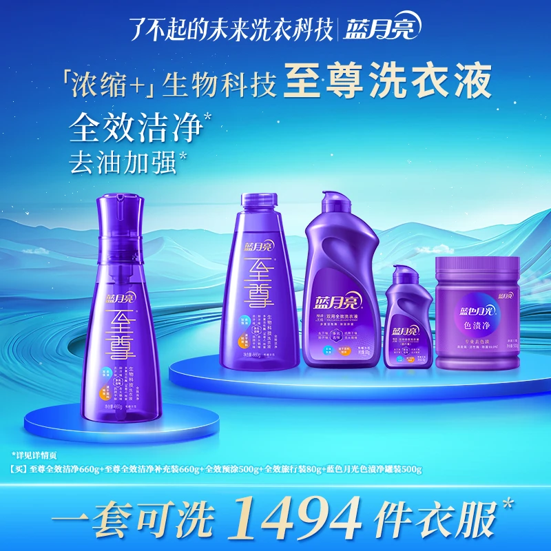 蓝月亮至尊「浓缩+」生物科技洗衣液套装 去油加强 全效洁净