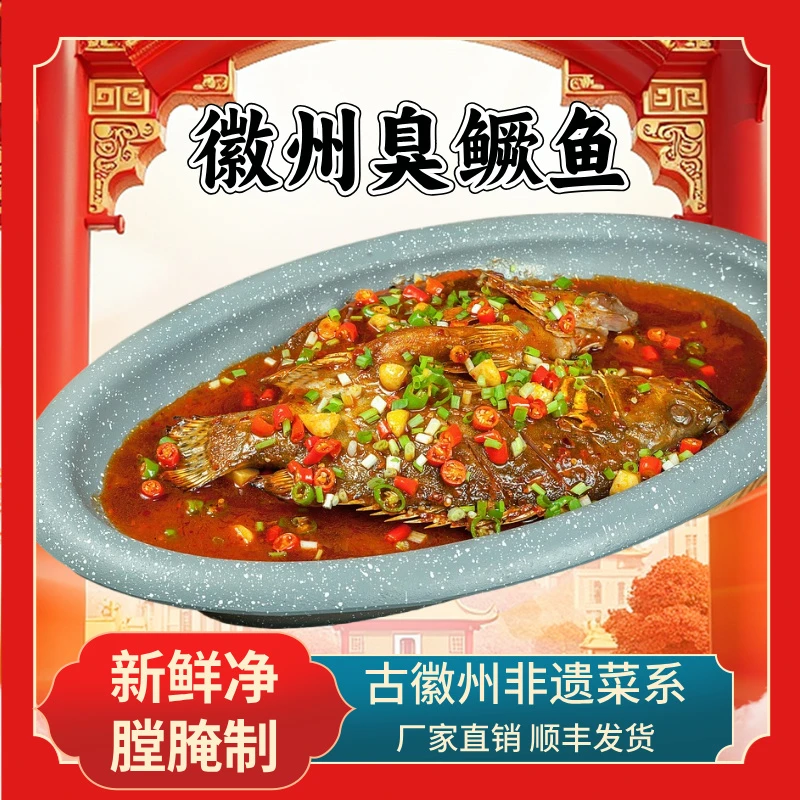 安徽臭鳜鱼【4条送料包】黄山特产正宗臭桂鱼 0.6-1斤/条