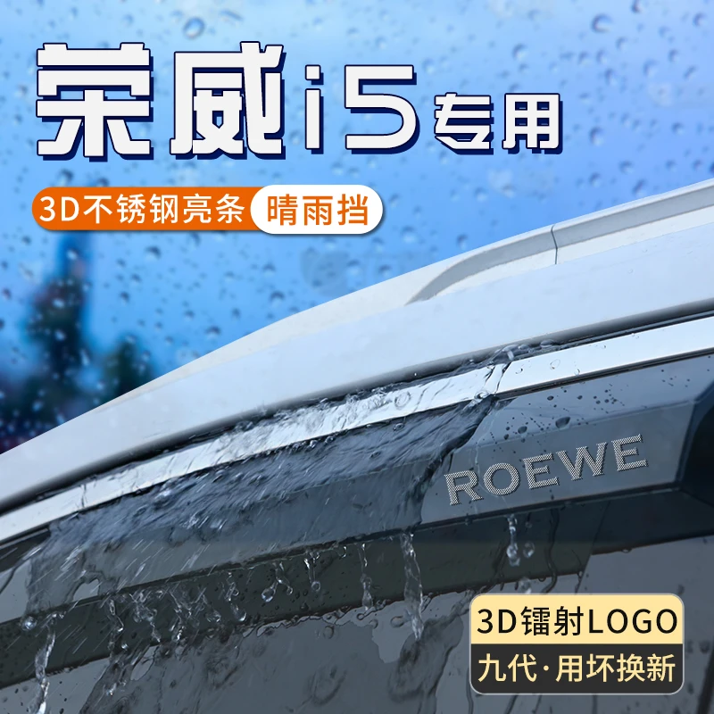 荣威i5晴雨挡车窗防雨神器汽车改装装饰用品ei5雨眉遮雨防雨挡板