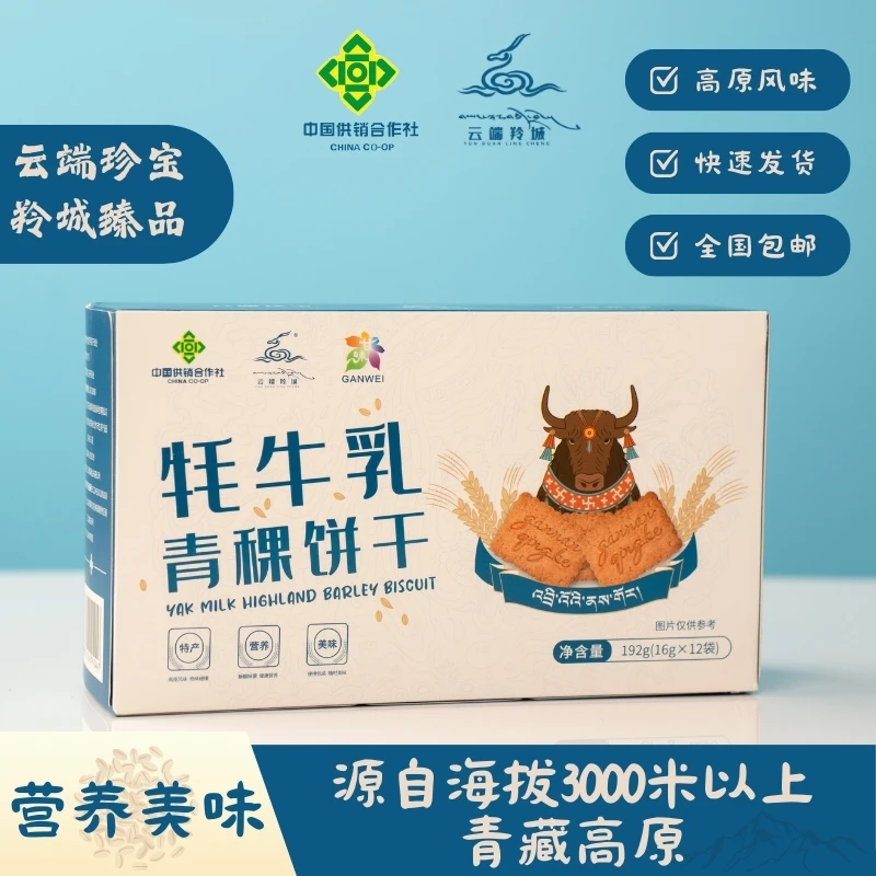 云端羚城 牦牛乳青稞饼干