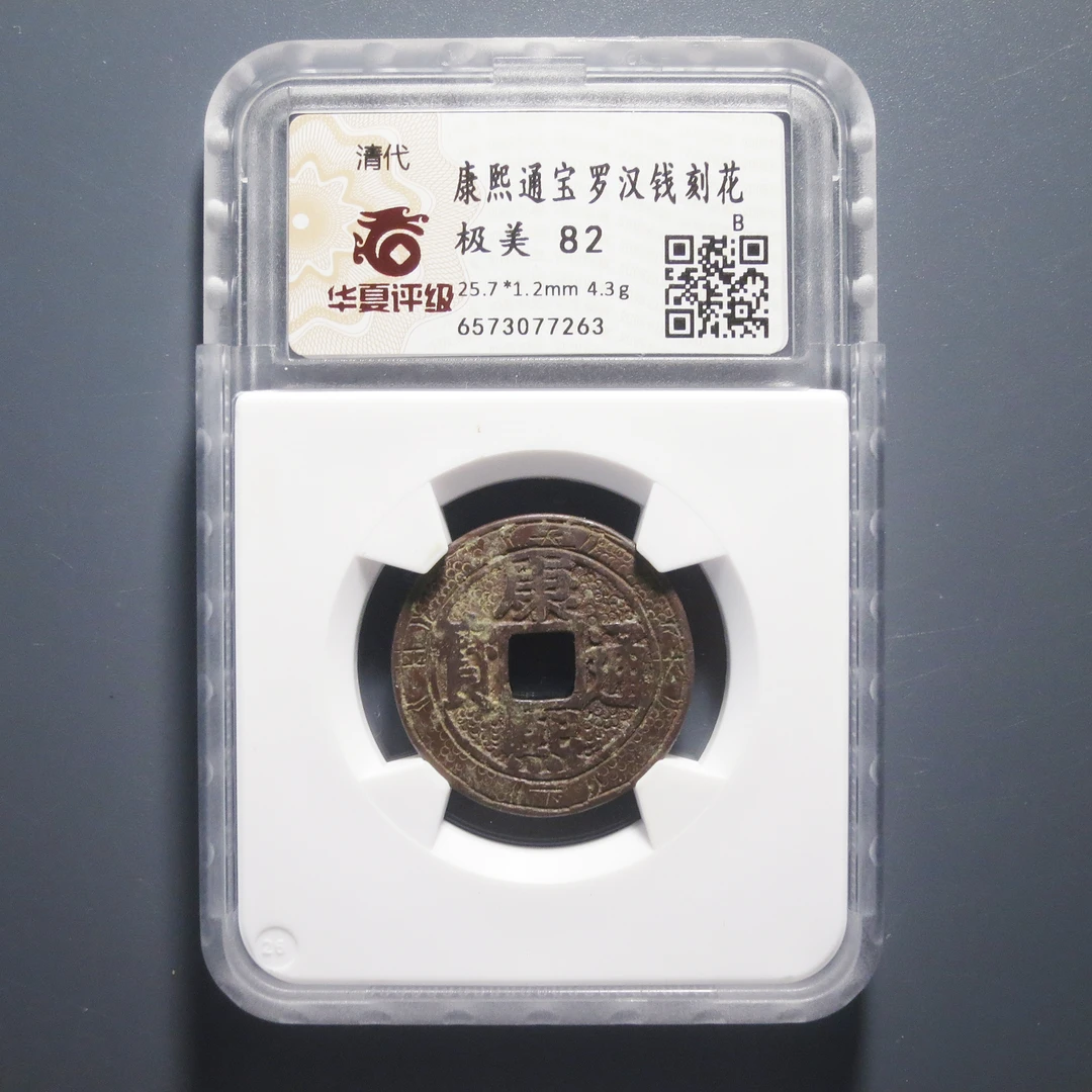 华夏评级 极美82 康熙通宝罗汉钱刻花 7263