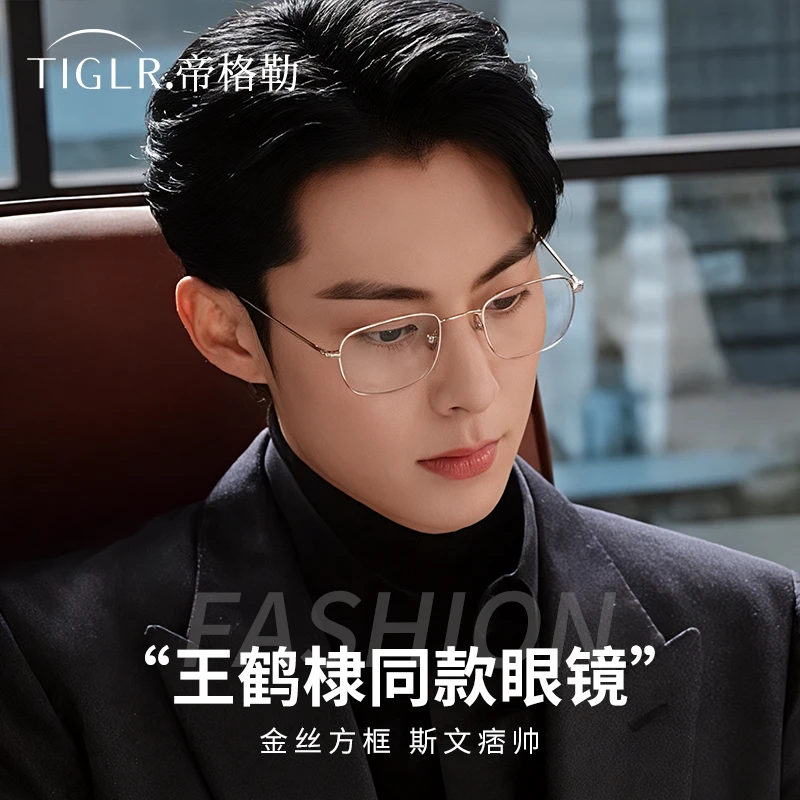 帝格勒王鹤棣同款金丝方框眼镜男近视可配度数防蓝光纯钛眼睛架女