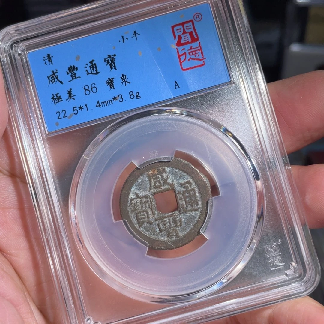铜鼎一 咸丰通宝20️⃣99