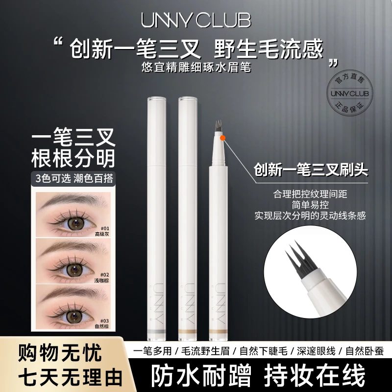 unny三叉水眉笔画眉睫毛眼线持久懒人眉毛笔根根分明不晕染高光