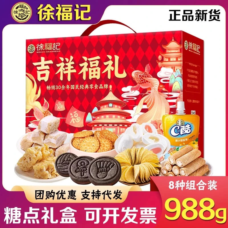 徐福记糖果礼盒吉祥福礼988g沙琪玛酥心糖糕点送礼