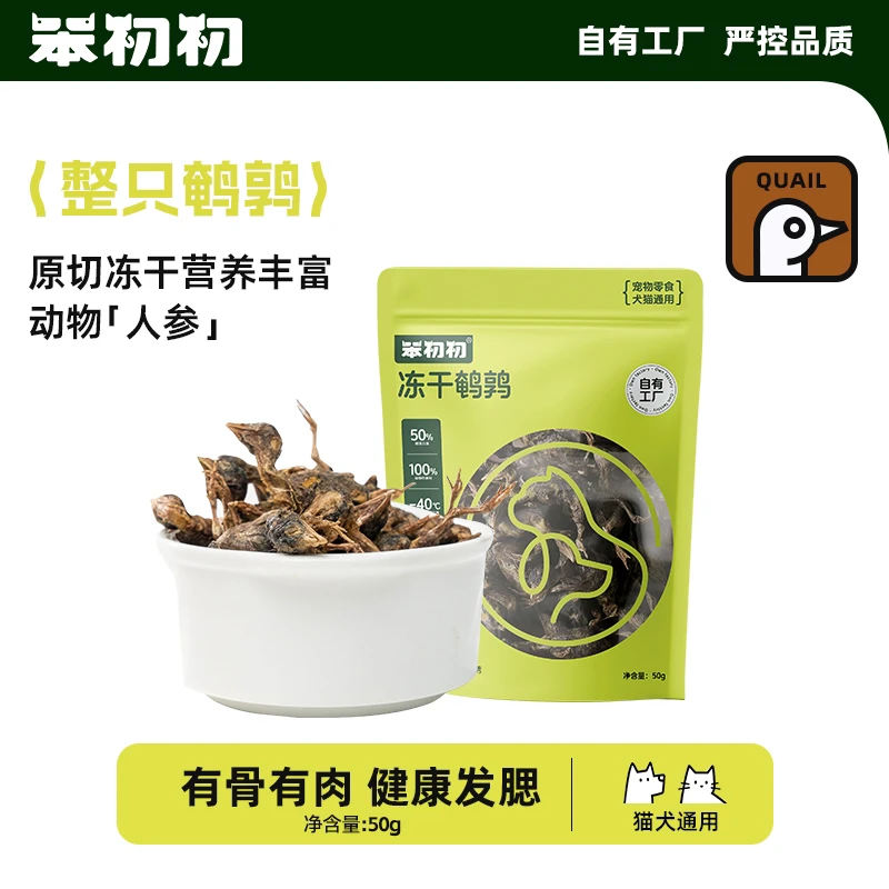 笨初初鹌鹑冻干猫狗零食训练奖励猫咪零食生骨肉猫粮成幼猫通用