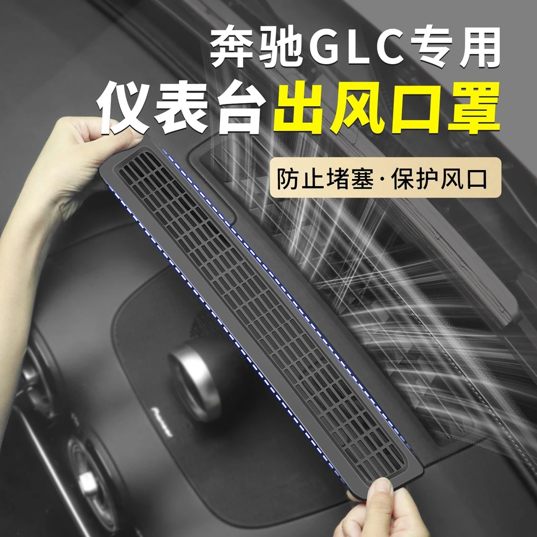 适用23-25款奔驰GLC260改装仪表台出风口防护罩GLC300L内饰车用品