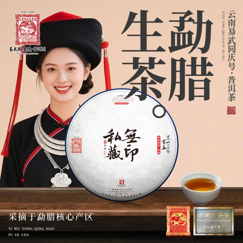 易武同庆号2025年勐腊·无印私藏·黑山壹号贡春·团龙生饼400g