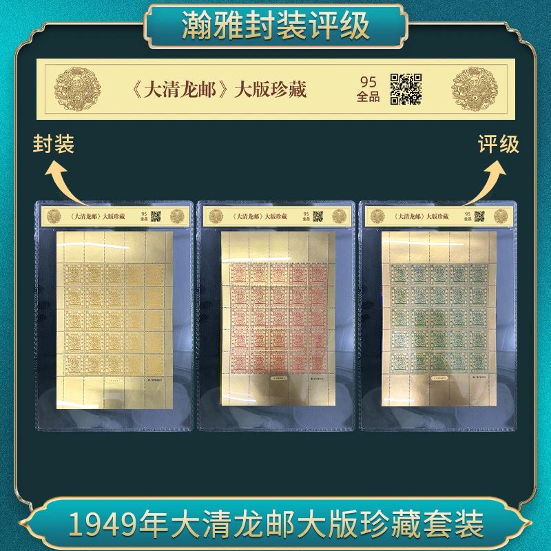 1949年大清龙邮大版珍藏套装邮票 瀚雅评级 全品95