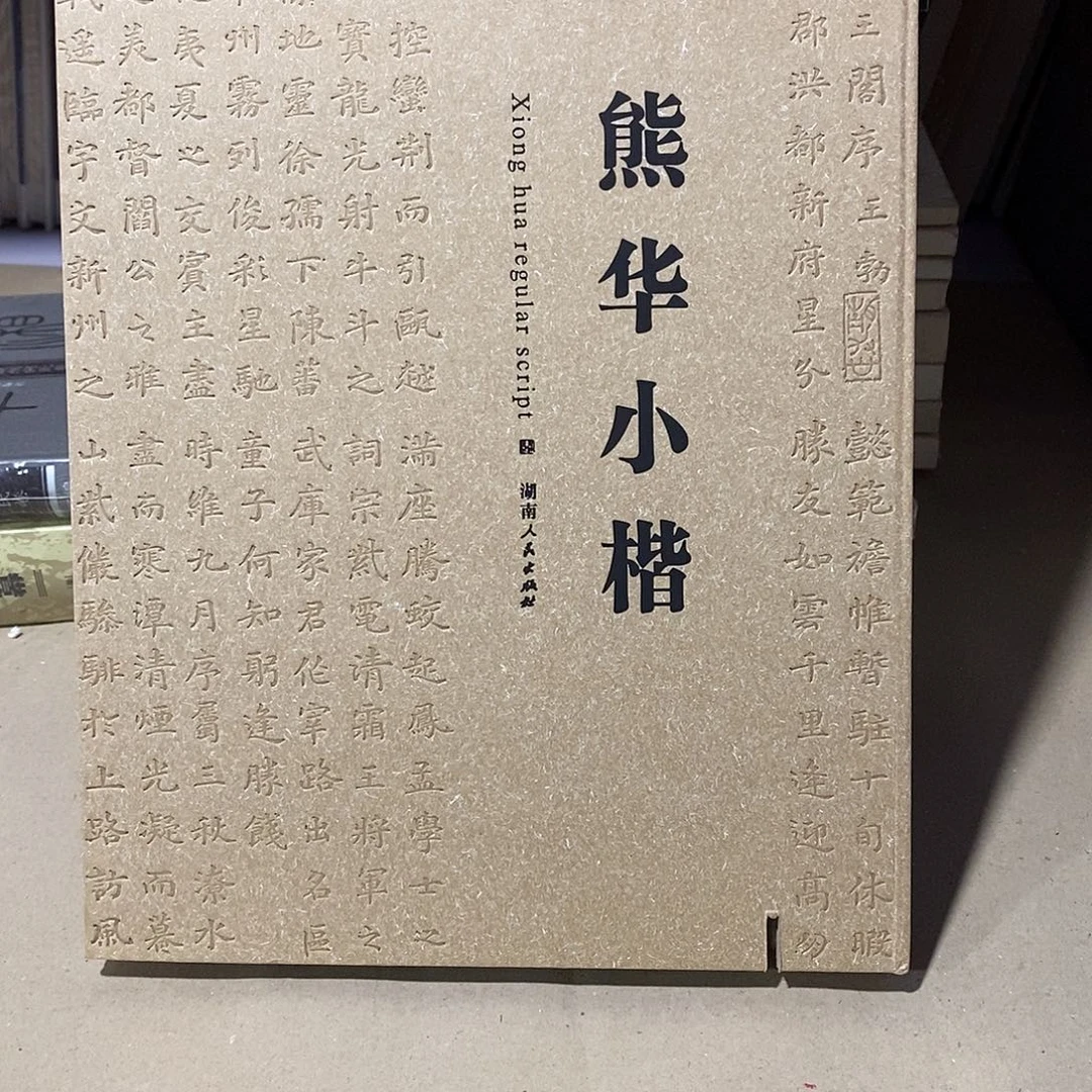 瑕疵锯口 熊华小楷……