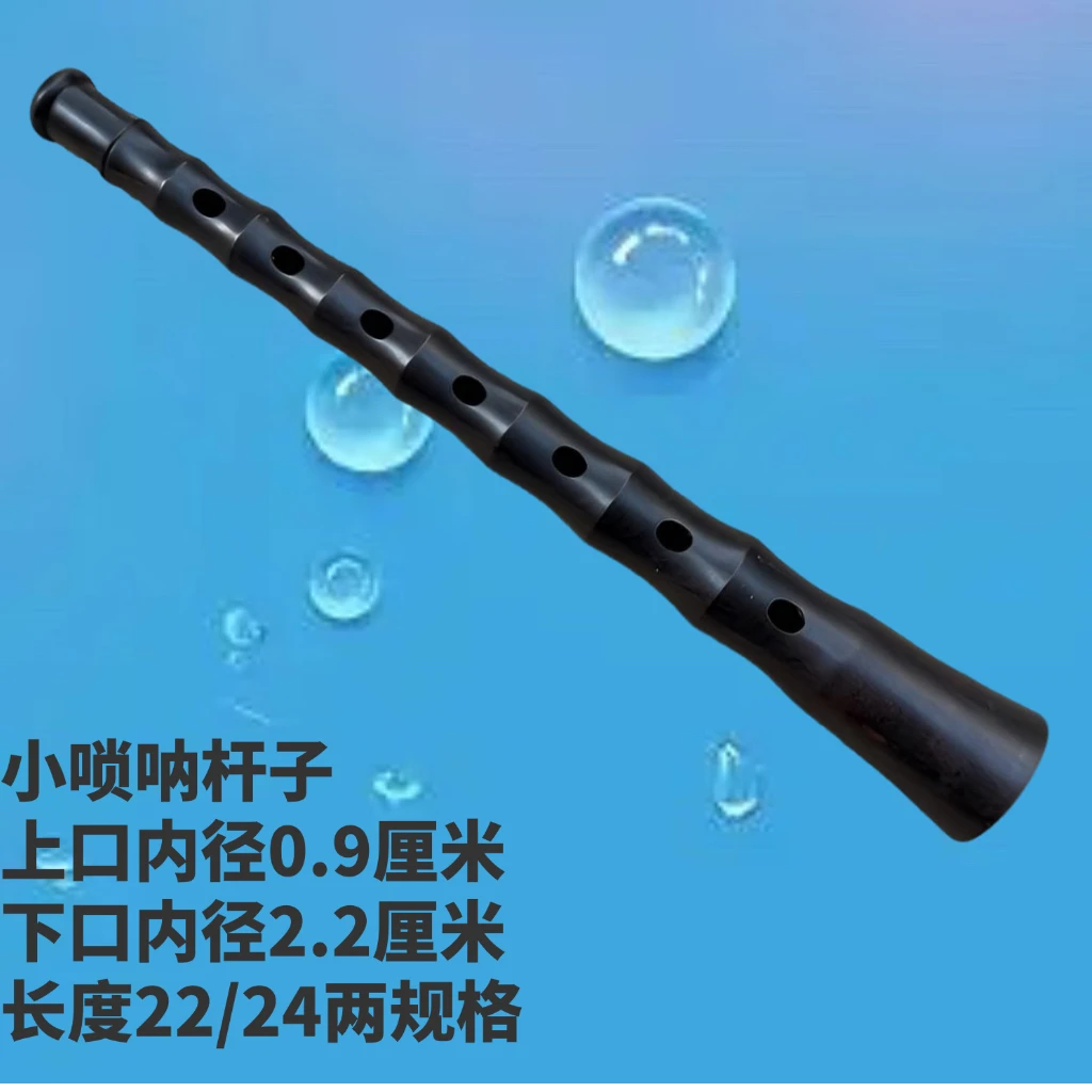 民间不定调小唢呐杆子长22/24厘米两款湖南两广小呐子杆子