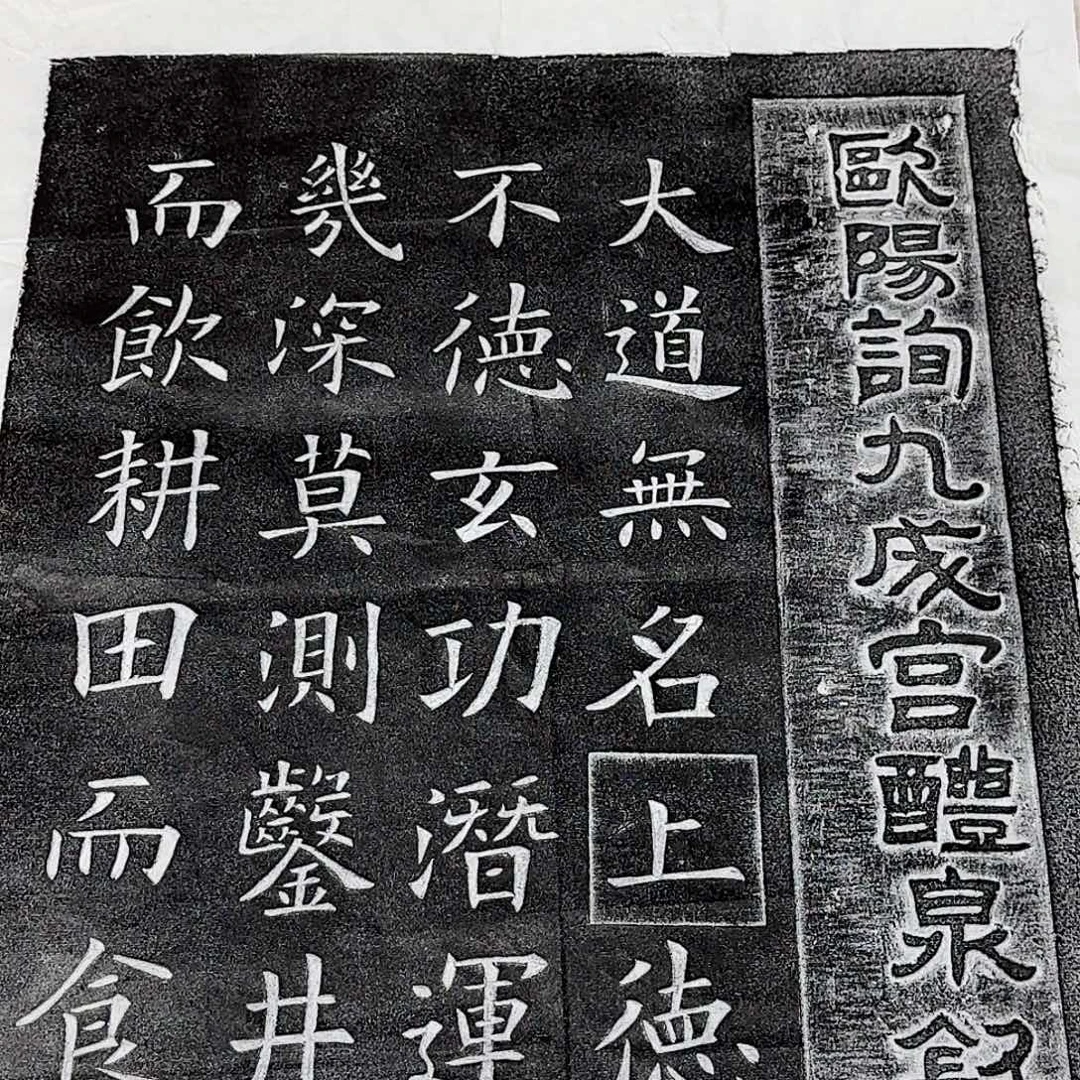 印石拓片用纸九成宫