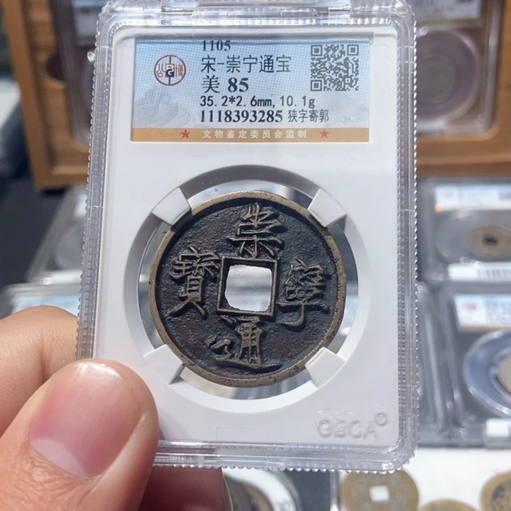 铜董董古泉崇宁通宝传世美品3285