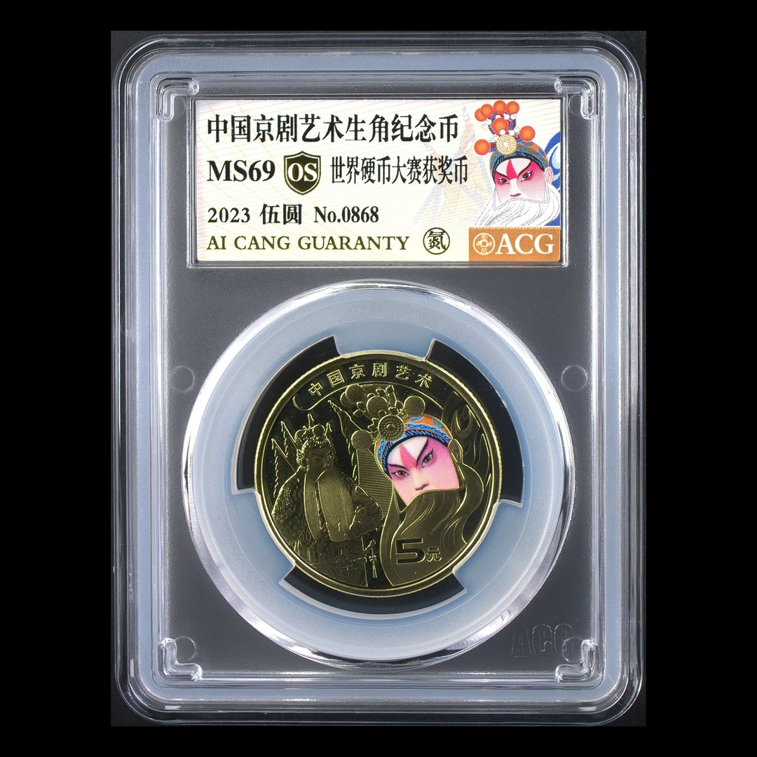 法定货币69分  生角京剧纪念币   获奖标 金标OS 号码随机纪念币