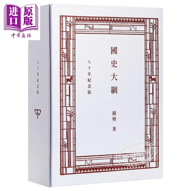 预售 【中商】国史大纲 八十年纪念版复刻本 港台原版 钱穆 香港