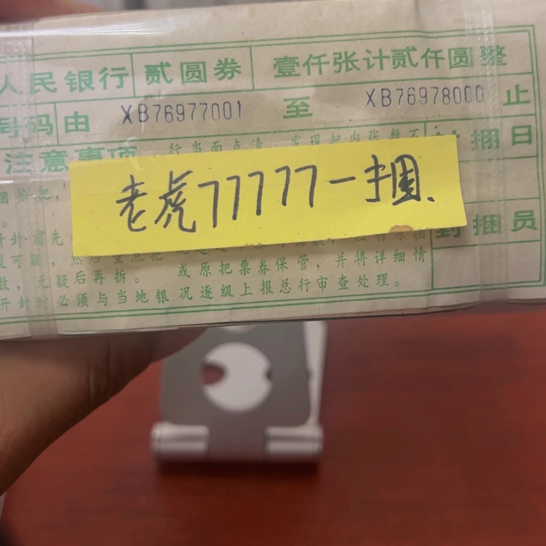 902人三老虎号一捆76977001