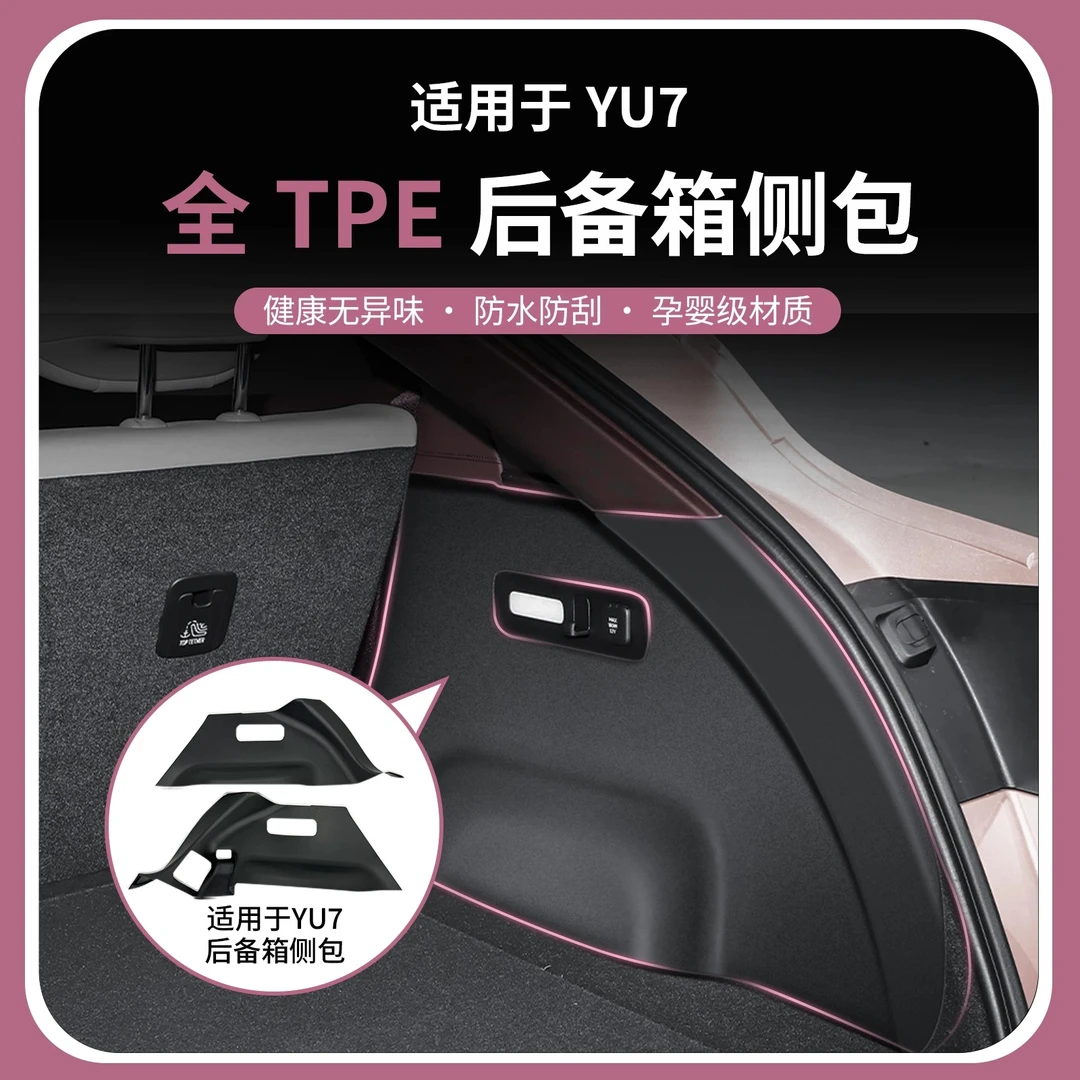 TPE汽车尾箱垫侧包围适用于小米SU7后备箱垫内饰Yu7全包围侧边