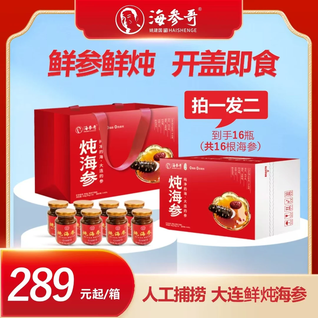 海参哥姚建国【鲜炖海参礼盒装】红枣银耳鲜炖大连辽参海参8瓶/箱