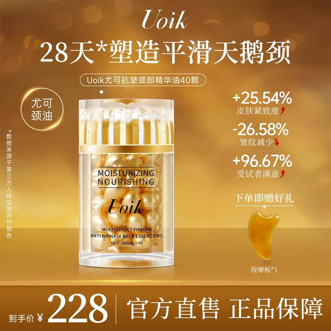 Uoik尤可颈油多效抗皱提拉紧致淡化颈纹滋润提亮美颈霜颈部精华油
