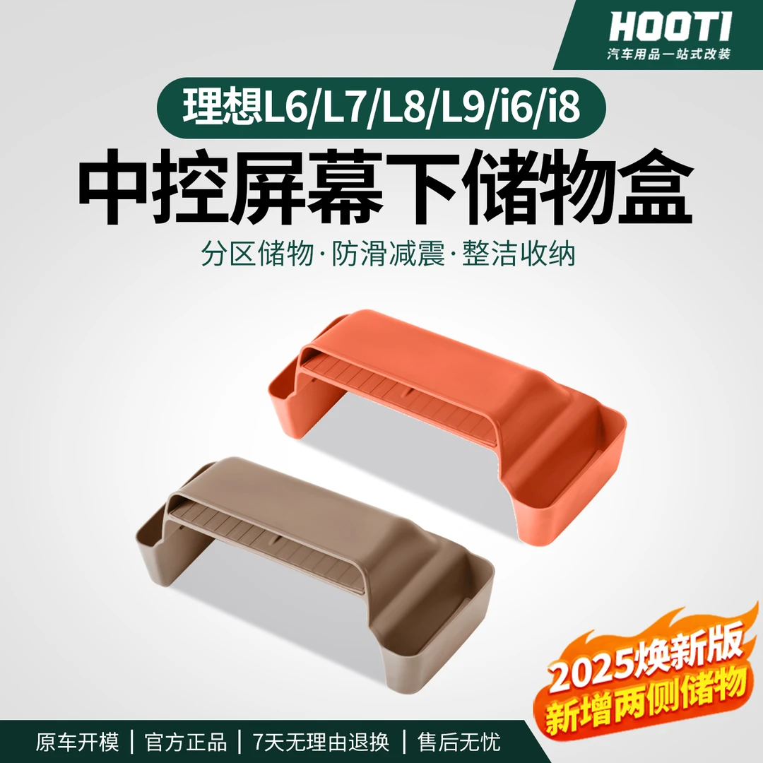 hooti理想i8i6/L6L7L8L9屏幕下储物盒内饰改装中控多功能收纳置物