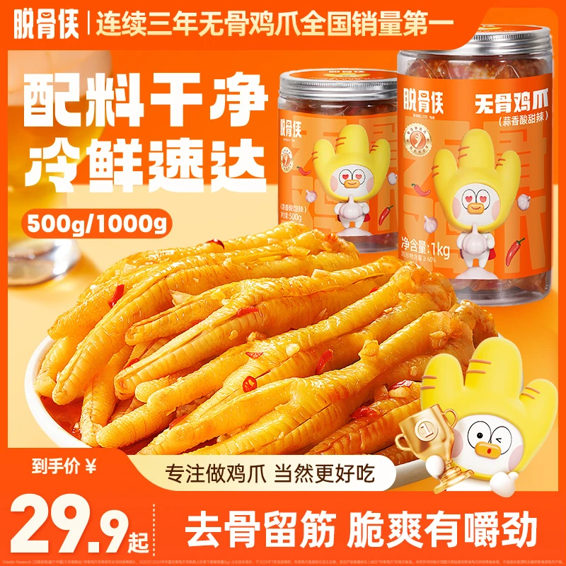 脱骨侠酸辣好吃无骨鸡爪500g/1000g鸡肉脱骨凤爪解馋小零食推荐T