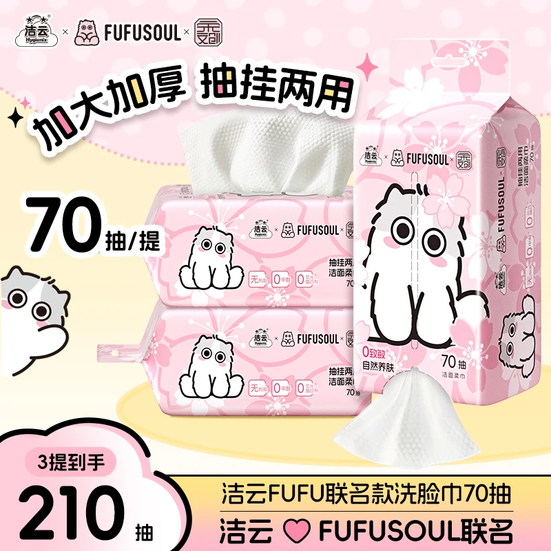 洁云fufu联名洗脸巾抽挂两用厚实3/6提装加厚一次性不掉絮洗脸巾