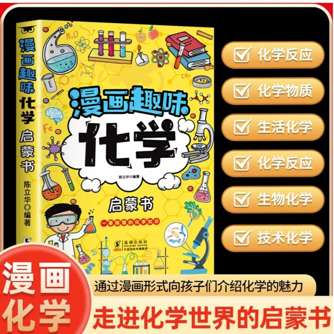 漫画趣味化学启蒙书 小学生阅读课外书 一看就懂 激发学习兴趣
