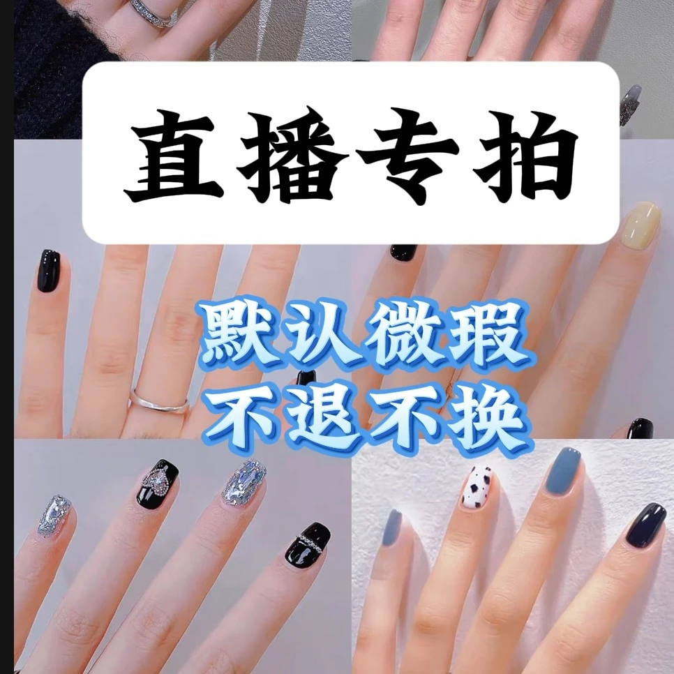 三单飞（一单两单补运费）纯手工穿戴甲默认微瑕NO退NO换备注编码