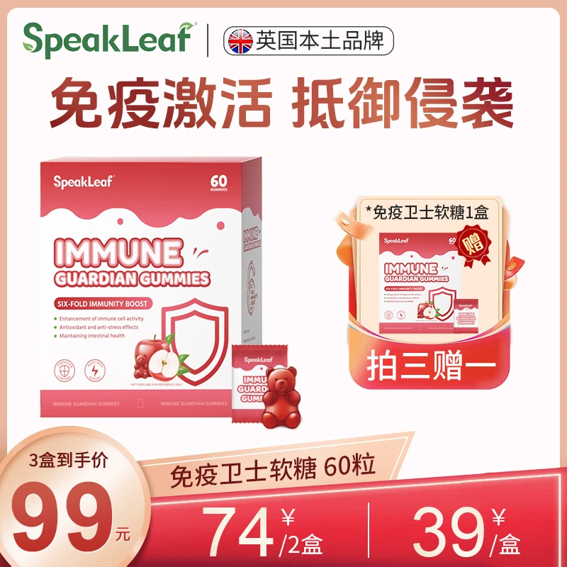 【免疫护盾】SpeakLeaf免疫卫士软糖免疫御病菌守护健康活力60粒/盒