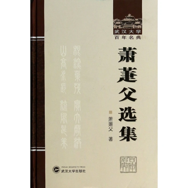 萧萐父选集(精)/武汉大学百年名典