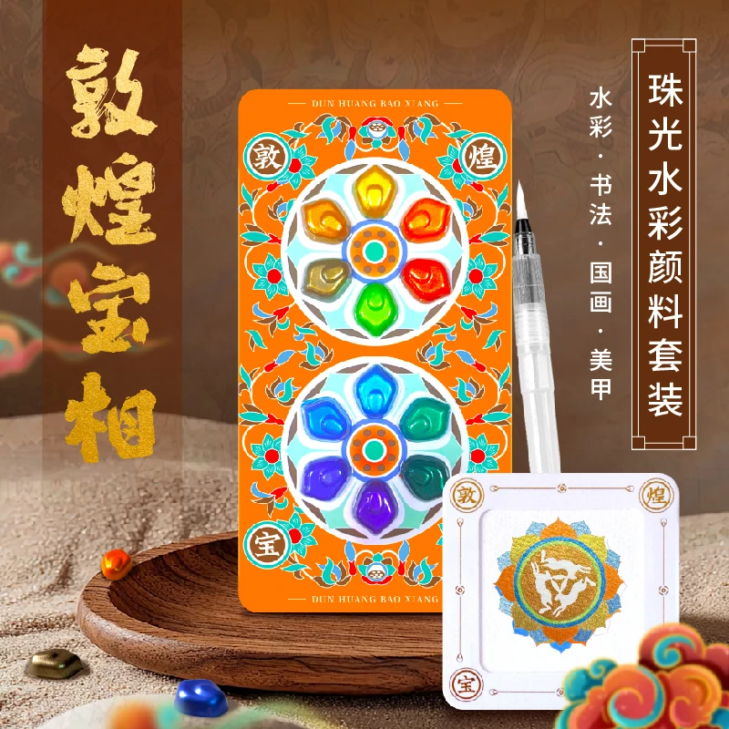 飞乐鸟【会员礼遇】敦煌宝相 12色珠光水彩颜料填色套装DIY冰箱贴