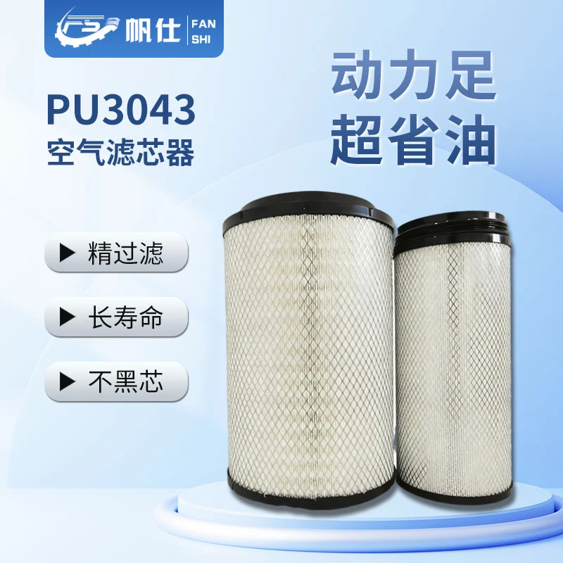FANSHI/帆仕帆仕通优选空气滤芯PU3043金龙客车