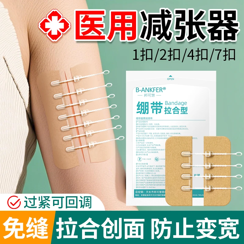 邦可慧减张贴弹性绷带减张器剖腹产甲状腺手术后儿童面部切痣皮肤大小伤口闭合免缝针缝合胶布拉链式拉合弹性绑带