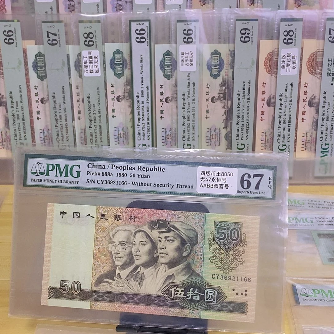8050币王67分无47双喜号一张1166。