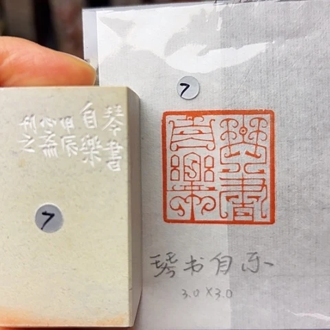 青田石印石篆刻作品