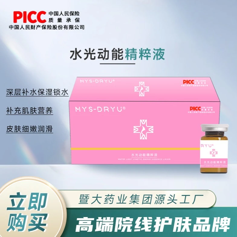 MYS-DRYU【水光动能精粹液1盒】 暨大水光院线同款