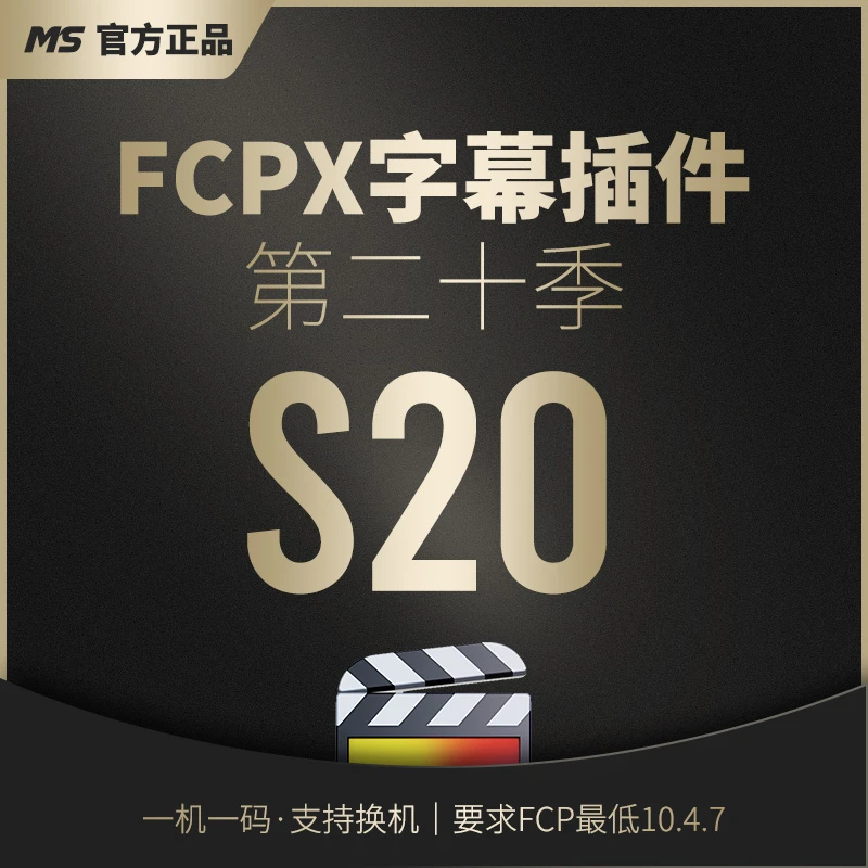 MS·FCPX字幕插件第20季