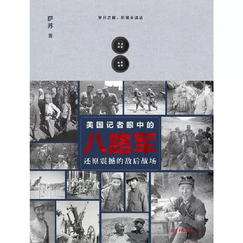 美国记者眼中的八路军：还原震撼的敌后战场 萨苏　 北京日报出版社