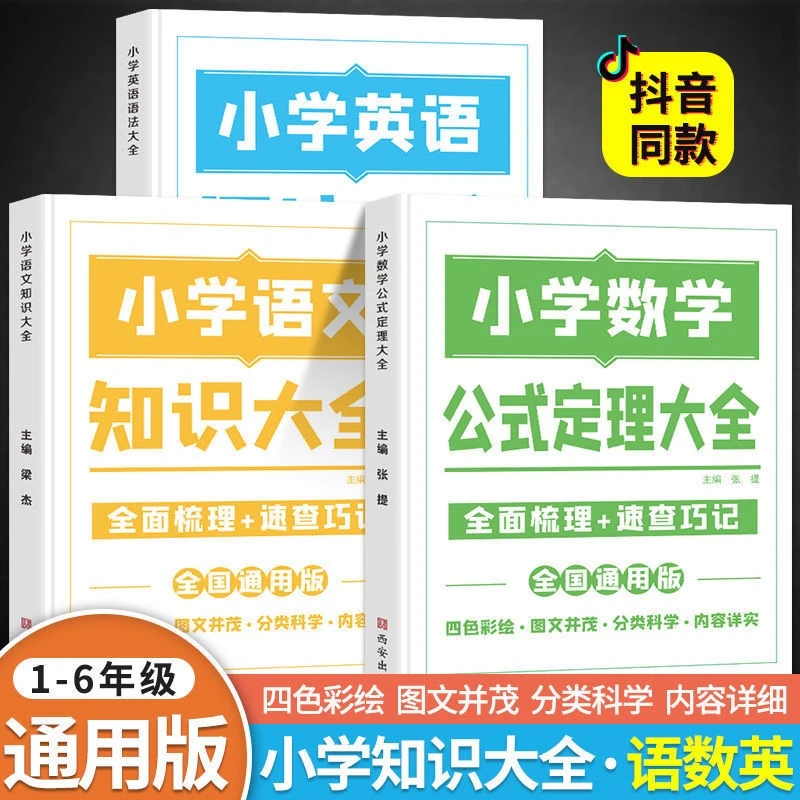 【小学1节体验】语数外等专项突破 数学公式定理辅教